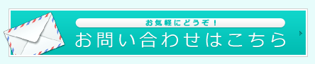 お気軽にどうぞ！お問い合わせはこちら